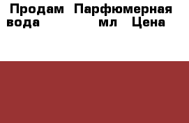 Продам: Парфюмерная вода Possess, 50мл › Цена ­ 2 000 - Омская обл., Омск г. Медицина, красота и здоровье » Парфюмерия   